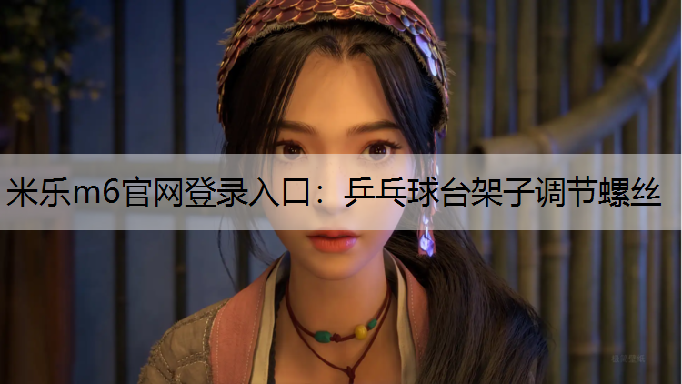<strong>米乐m6官网登录入口：乒乓球台架子调节螺丝</strong>