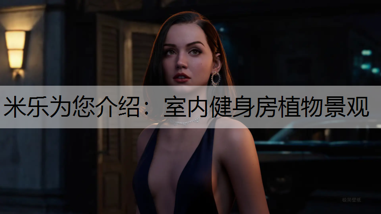 <strong>米乐为您介绍：室内健身房植物景观</strong>
