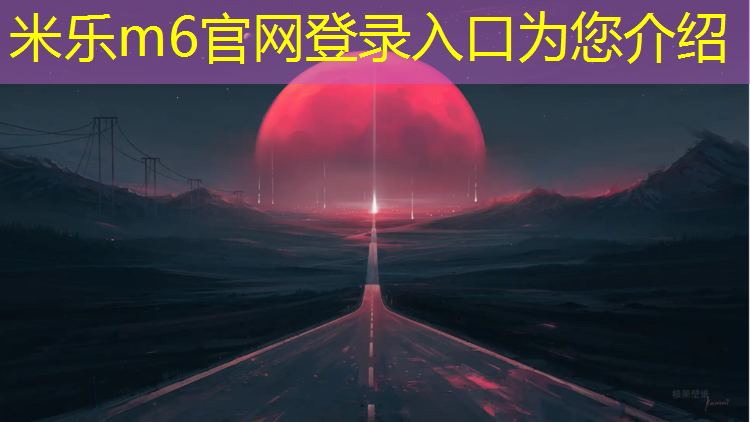 <strong>米乐：塑胶跑道施工赶赶</strong>