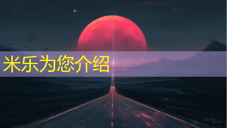 <strong>米乐m6官网登录入口：小麦岛塑胶跑道</strong>