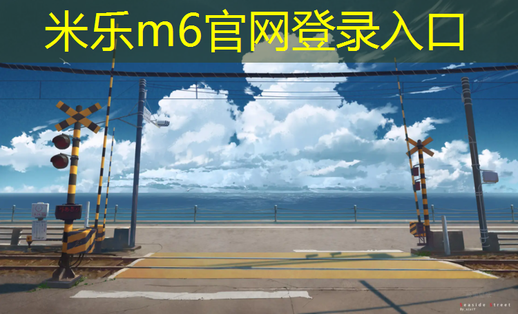<strong>米乐：永健塑胶跑道</strong>