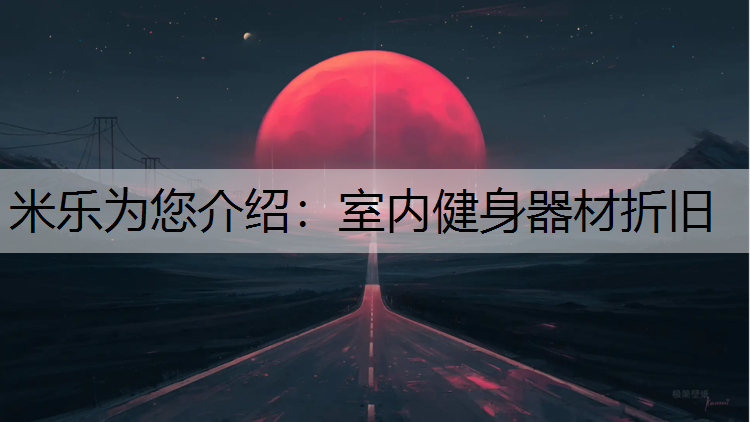 室内健身器材折旧 室内健身器材折旧